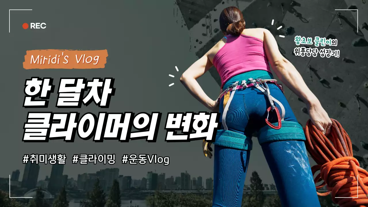 흑백 컬러의 클라이밍 취미를 담은 브이로그