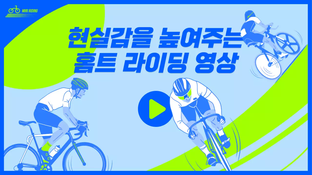 블루 형광연두 투톤의 홈트 라이딩 영상 유튜브 썸네일