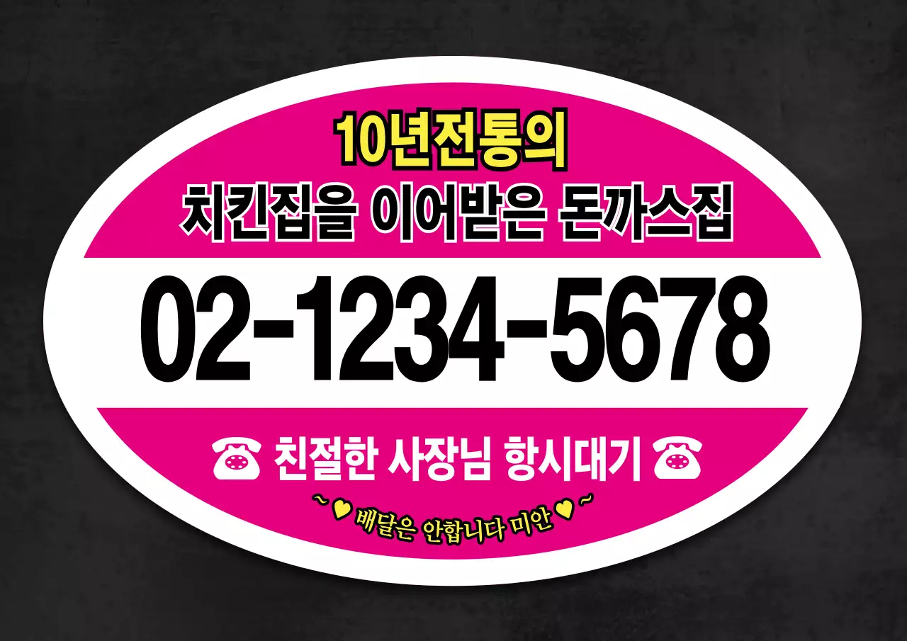 원색의 찌라시 컨셉의 돈까스 홍보 안내 번들팩