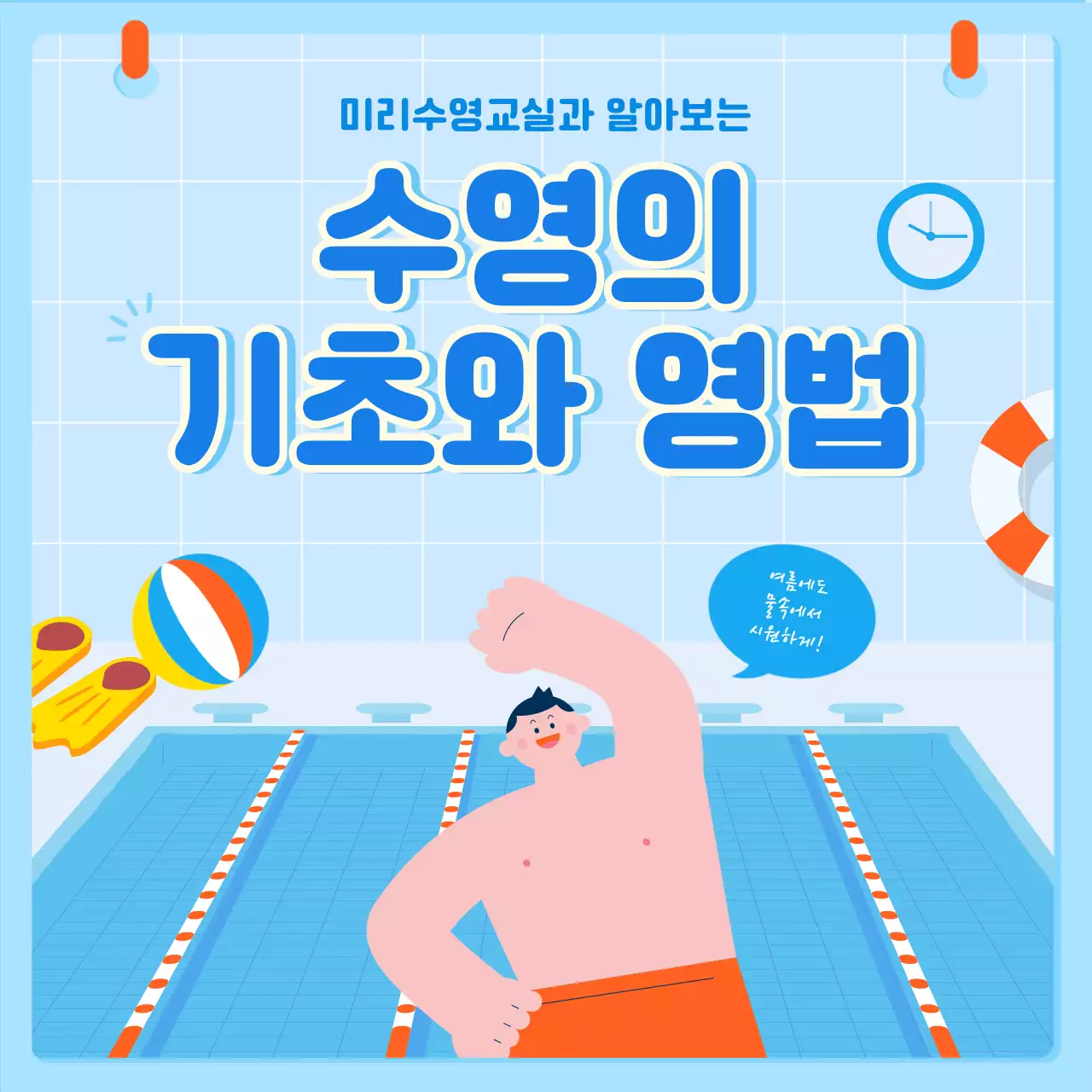 파란색 귀여운 수영 일러스트 수영교실 수영기초와영법 카드뉴스