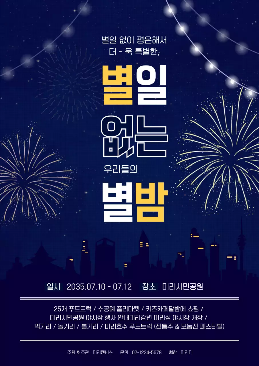 네이비 컬러의 폭죽과 도시 일러스트가 있는 야간축제