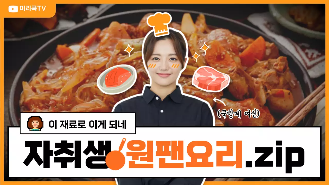 주황색의 사진 일러스트 혼합 자취생 원팬요리 소개