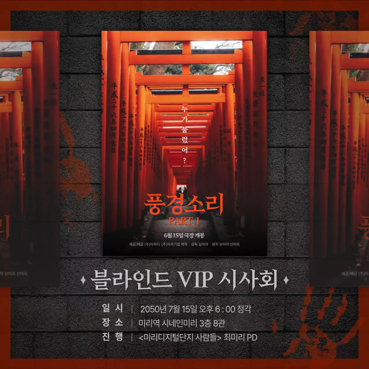 검은색과 빨간색의 공포 독립 영화 블라인드 VIP 시사회