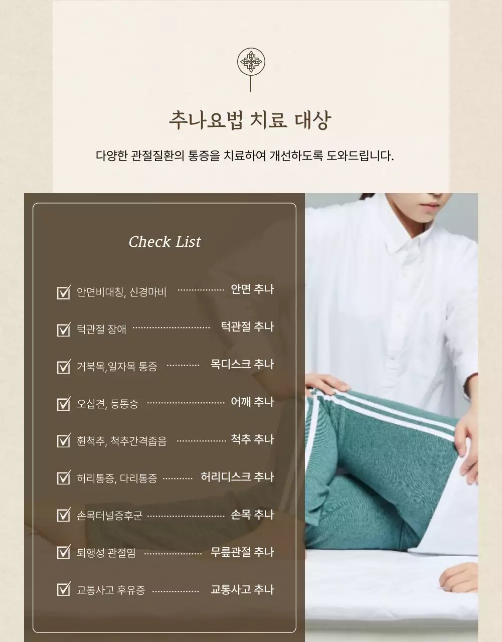 베이지색과 갈색의 한의원 추나요법 치료 안내