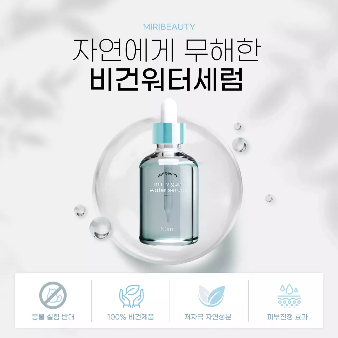 화이트 하늘색 고급스러운 비건화장품