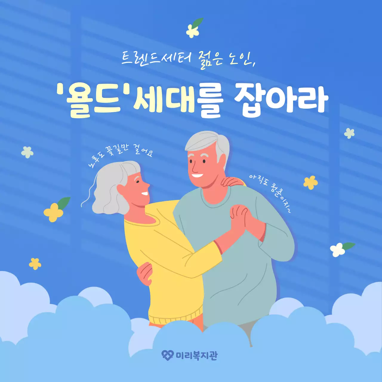 파란색과 하늘색의 깔끔한 일러스트 배경의 욜드세대 정보전달 카드뉴스