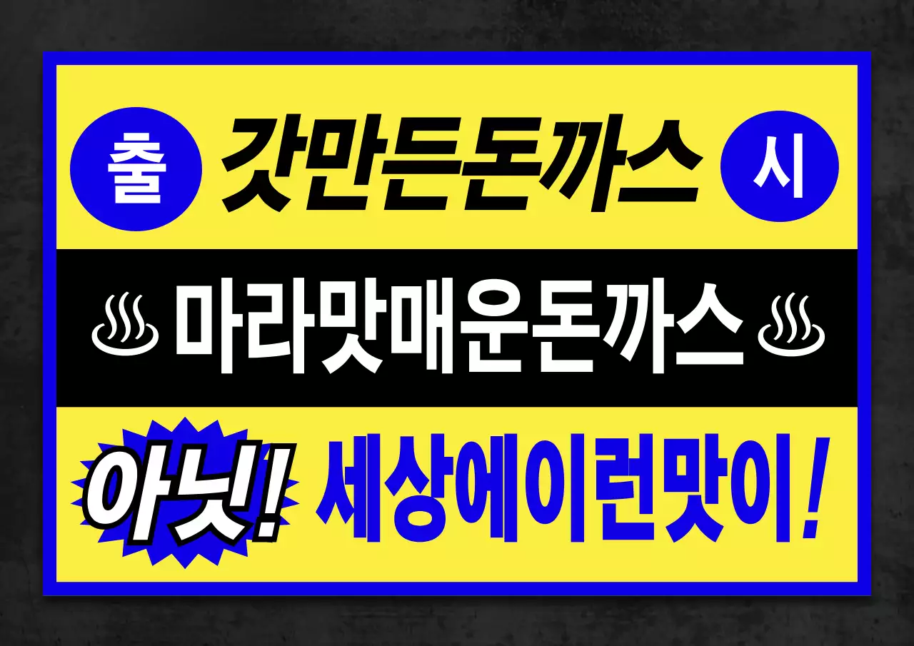 원색의 찌라시 컨셉의 돈까스 홍보 안내 번들팩