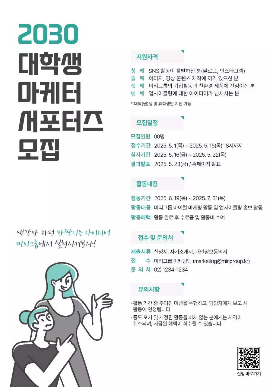초록과 검정의 일러스트 컨셉 마케터 서포터즈 모집