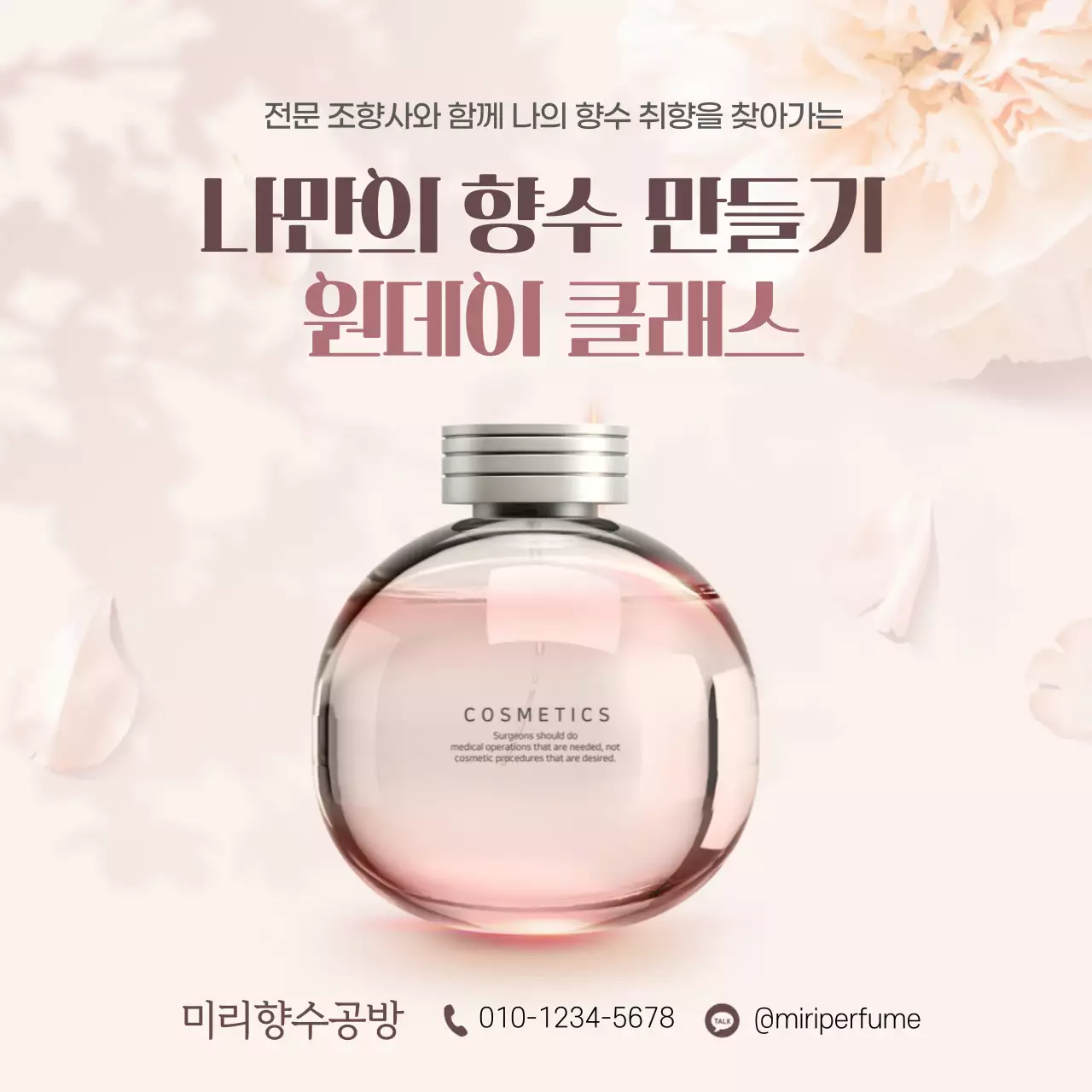 연한 핑크톤의 나만의 향수 만들기 원데이 클래스 홍보 디자인