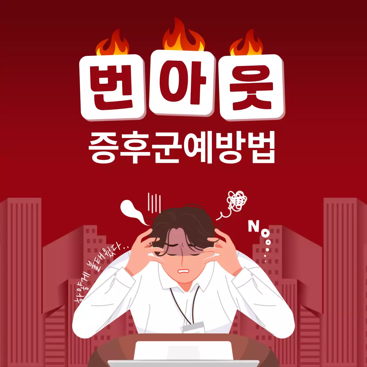 빨간색의 일러스트 번아웃 증후군 예방법
