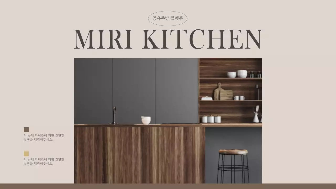 베이지와 브라운의 모던한 공유키친 프레젠테이션 (프레젠테이션)