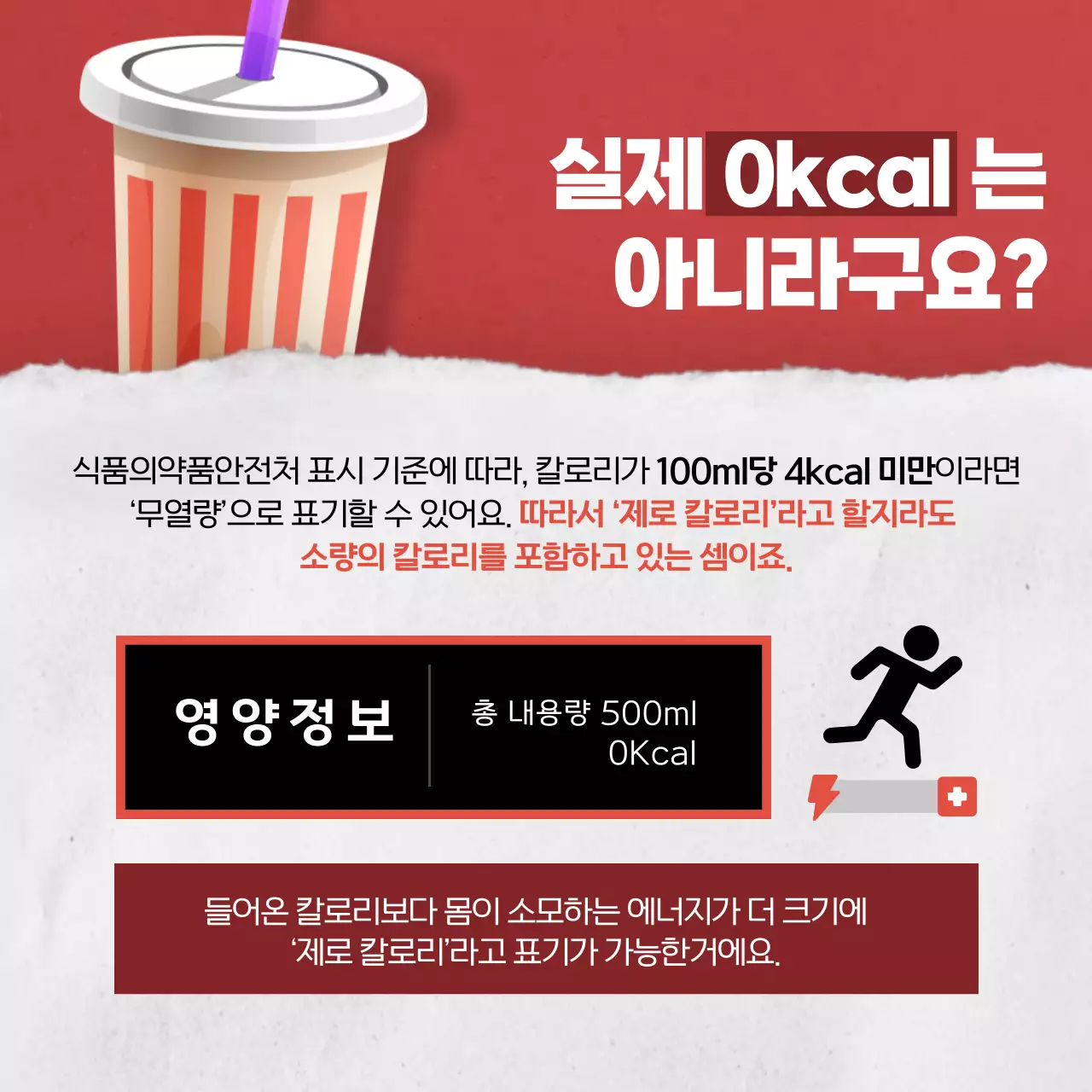 빨간색 분위기의 제로칼로리의 비밀 카드뉴스 디자인