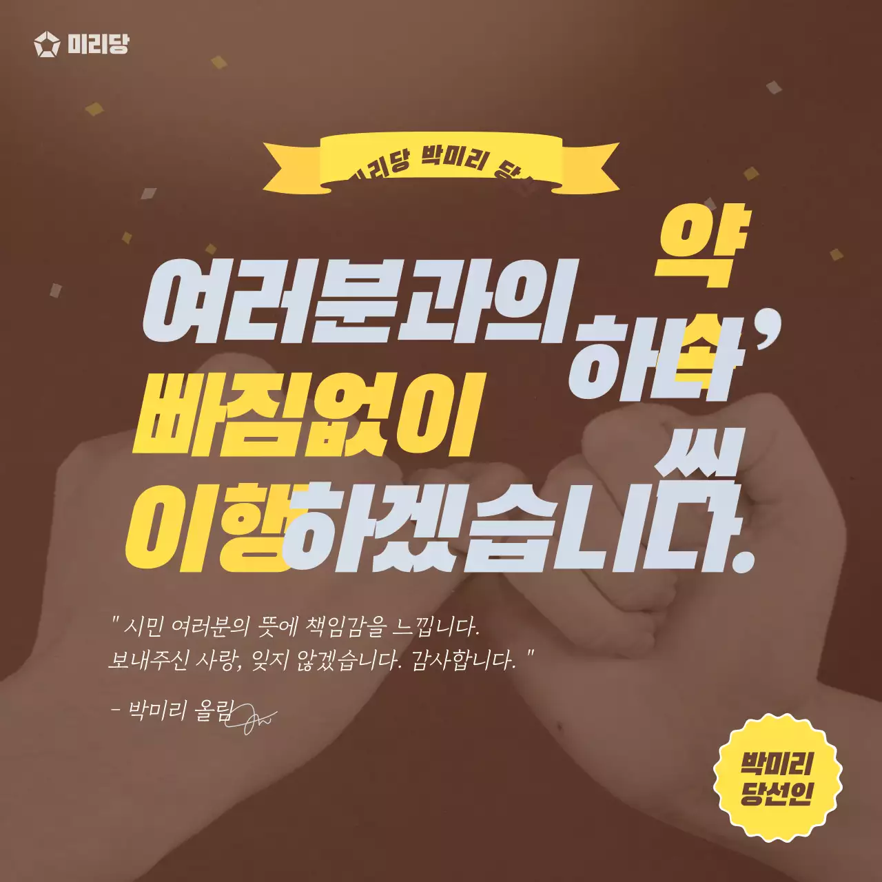 갈색 노란색 깔끔한 텍스트 중심 지방선거 당선 소셜미디어