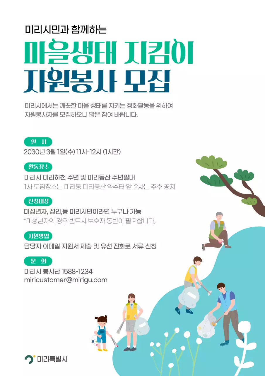 푸른색 깔끔한 텍스트 강조 마을생태지킴이 모집