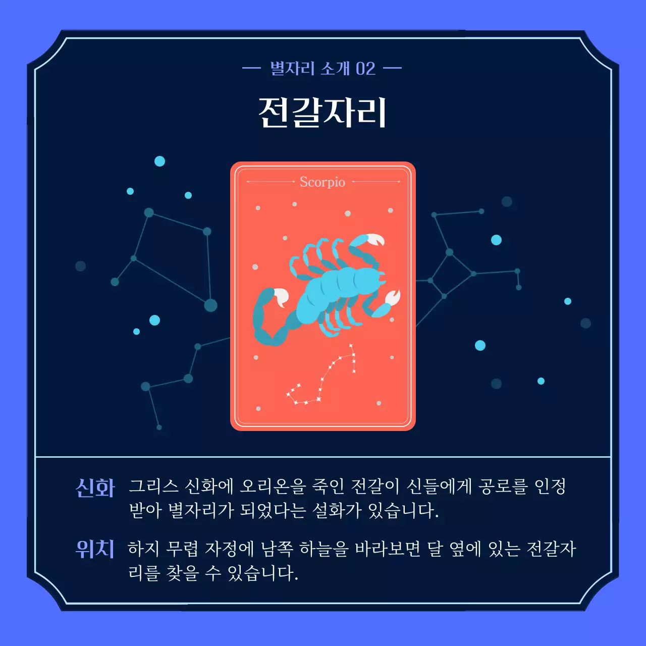 파란색 귀여운 별자리일러스트 여름별자리 카드뉴스