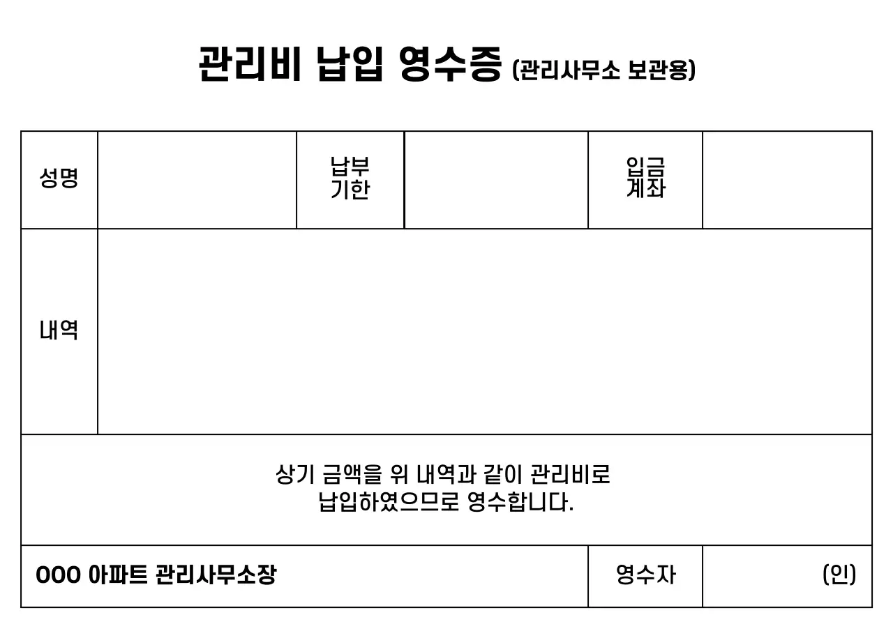 깔끔한 스타일의 관리비 납입 영수증 서식