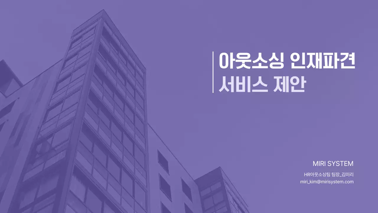 보라색과 회색의 아웃소싱 인재파견 서비스 제안서 비즈니스 B2B 헤드헌팅 인재채용 기업 경어 근로자 파견