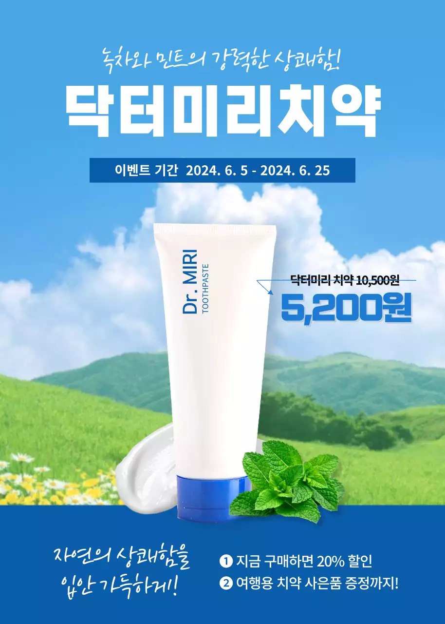 파란색의 상쾌한 자연배경이 있는 치약 홍보물