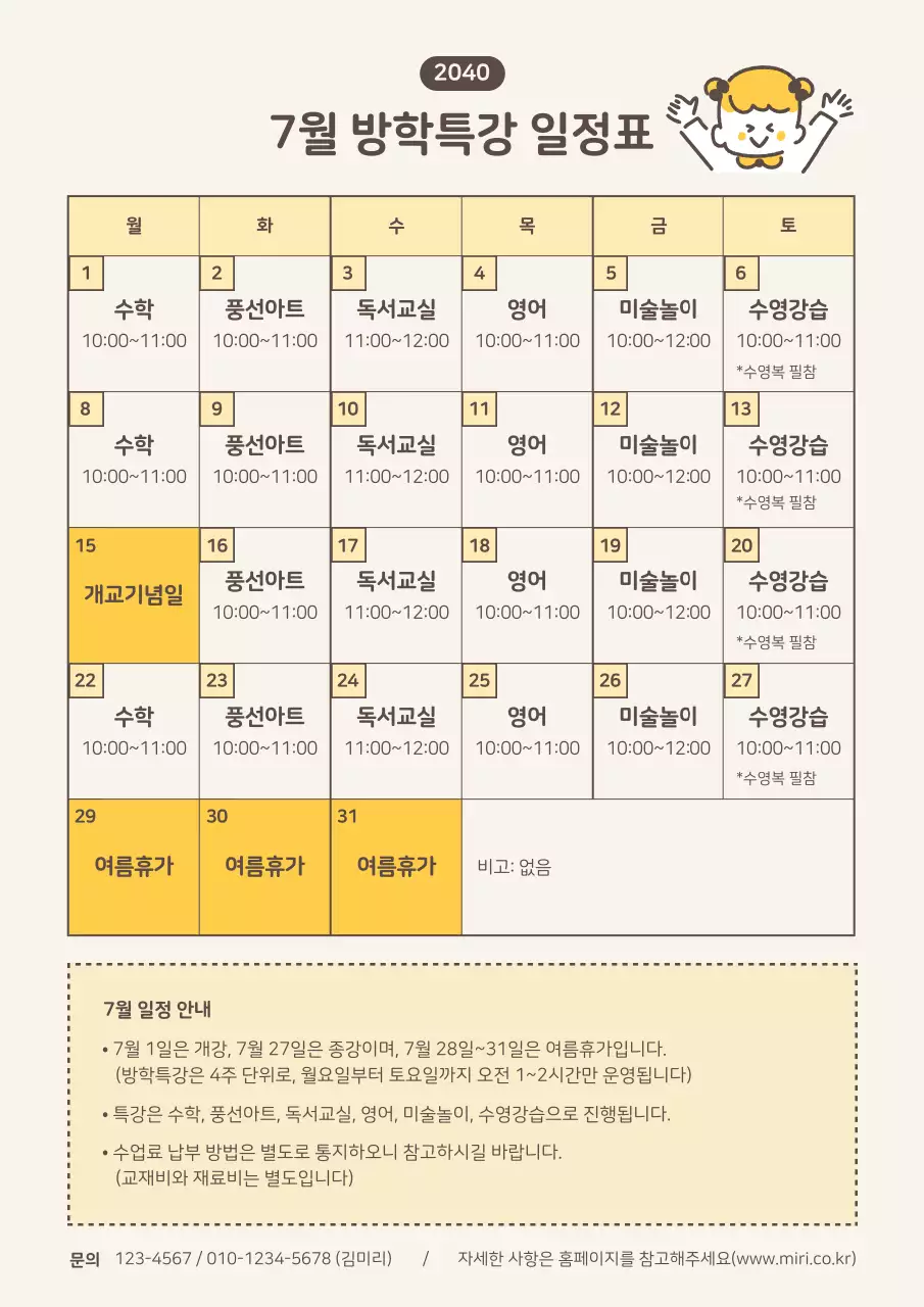노란색 심플한 일러스트 여름방학 특강 일정표 문서서식
