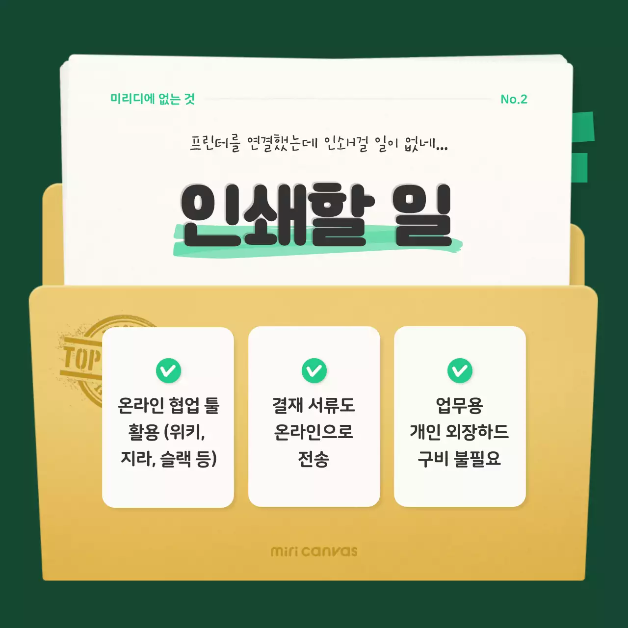 초록색의 비밀스러운 문서 컨셉의 회사 문화 소개