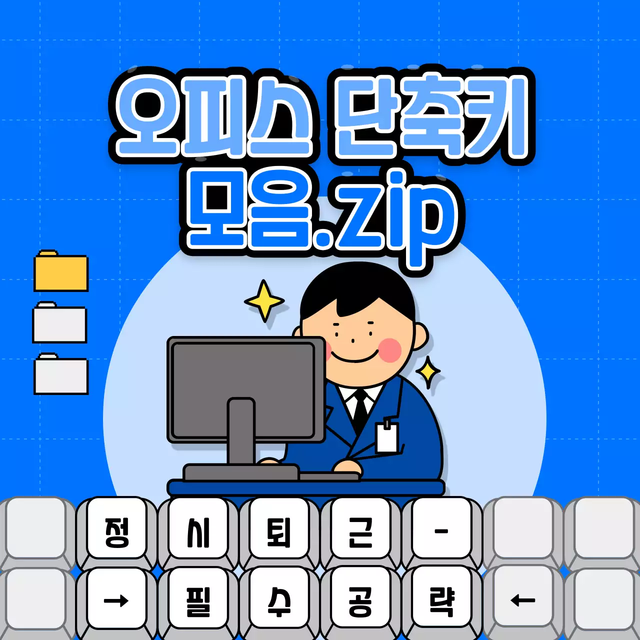 키보드 테마의 오피스 단축키 모음집