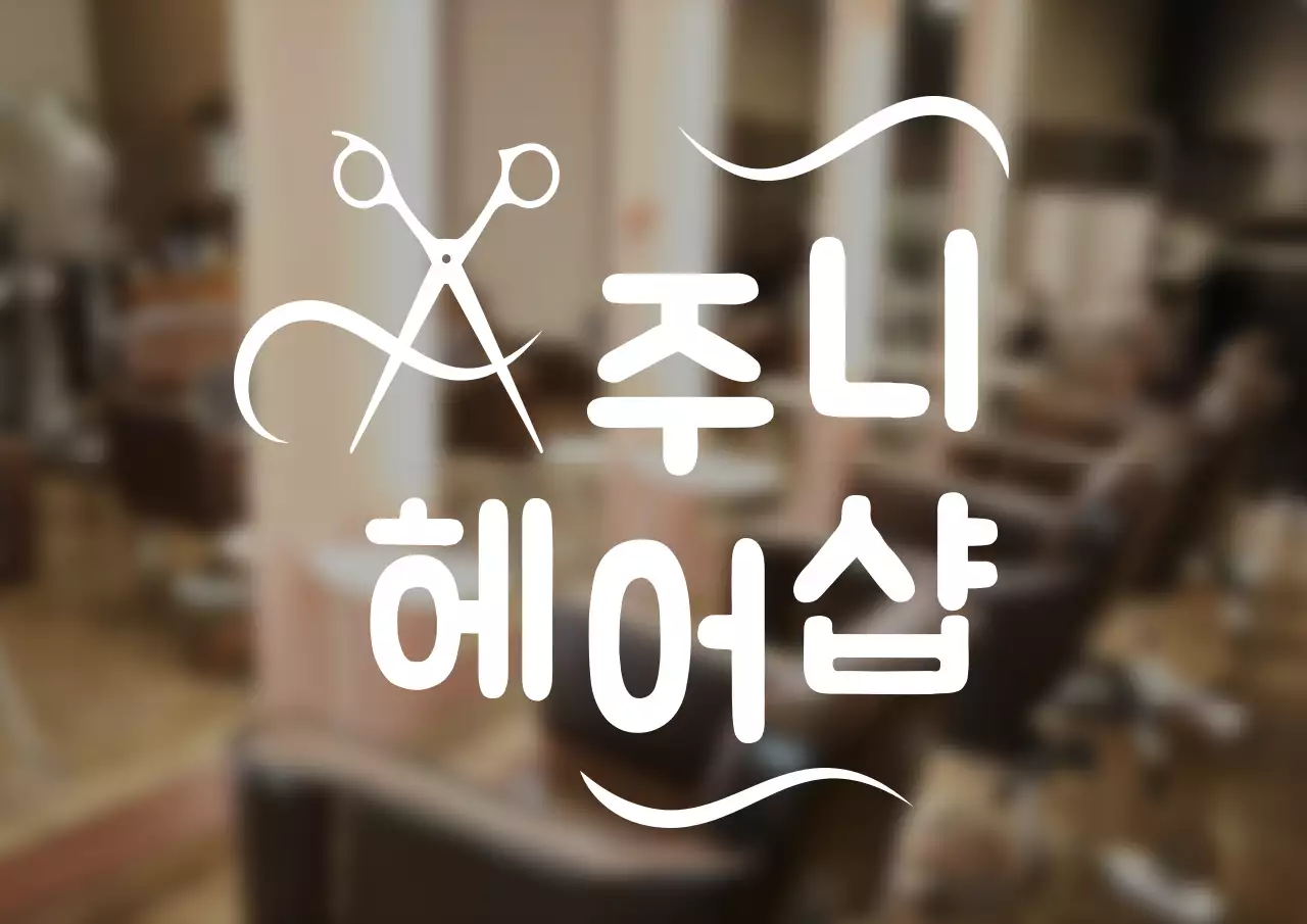 동글동글 귀여운 스타일의 미용실 로고 간판