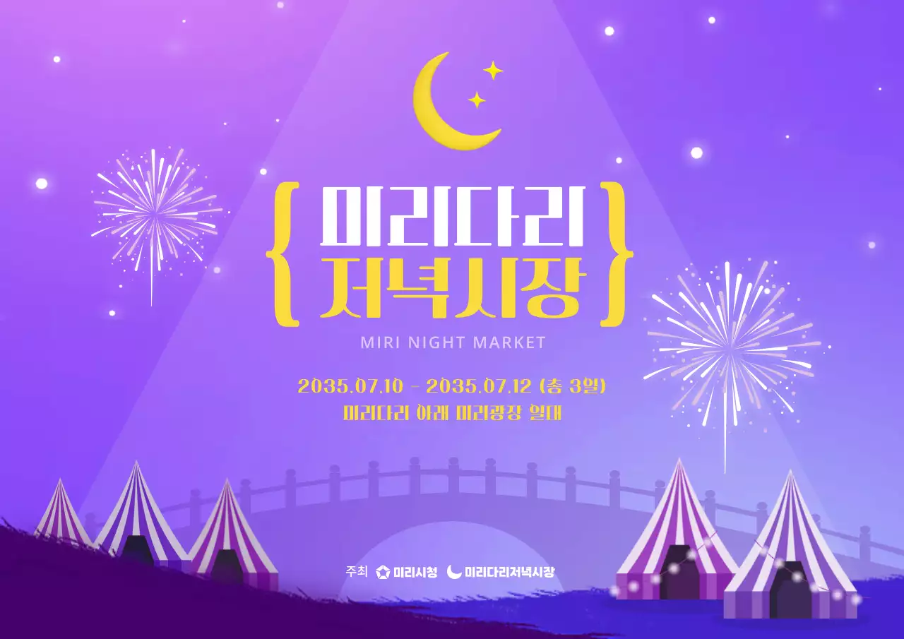 보라색의 감성적인 야시장 일정 안내