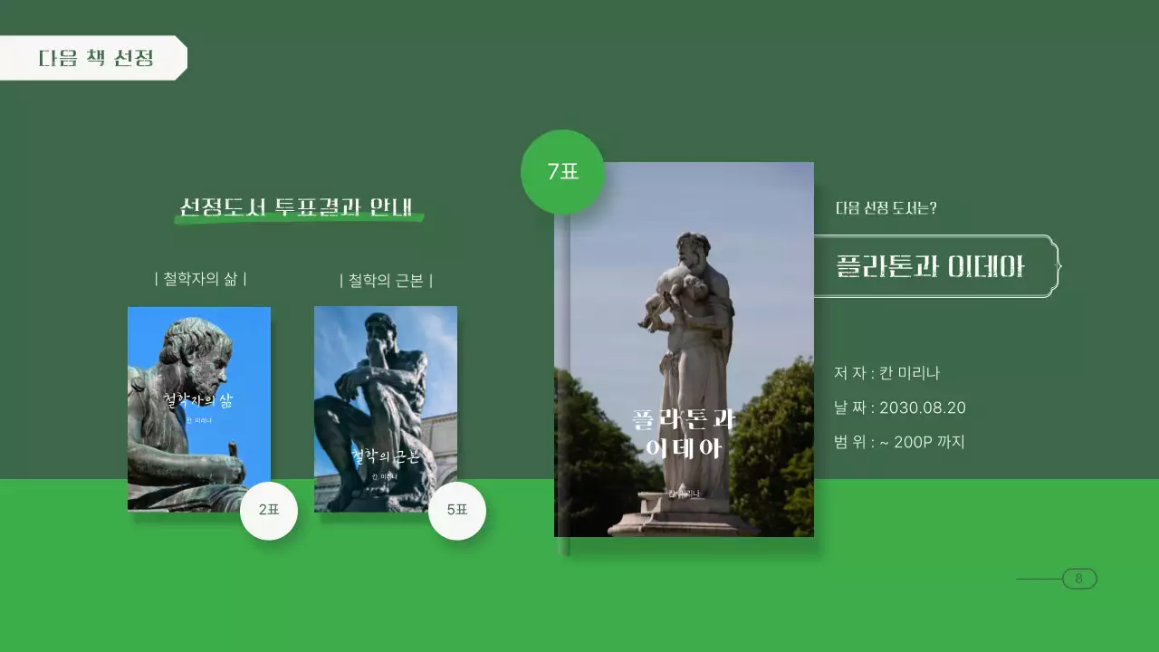 녹색톤의 철학 독서 모임 프레젠테이션