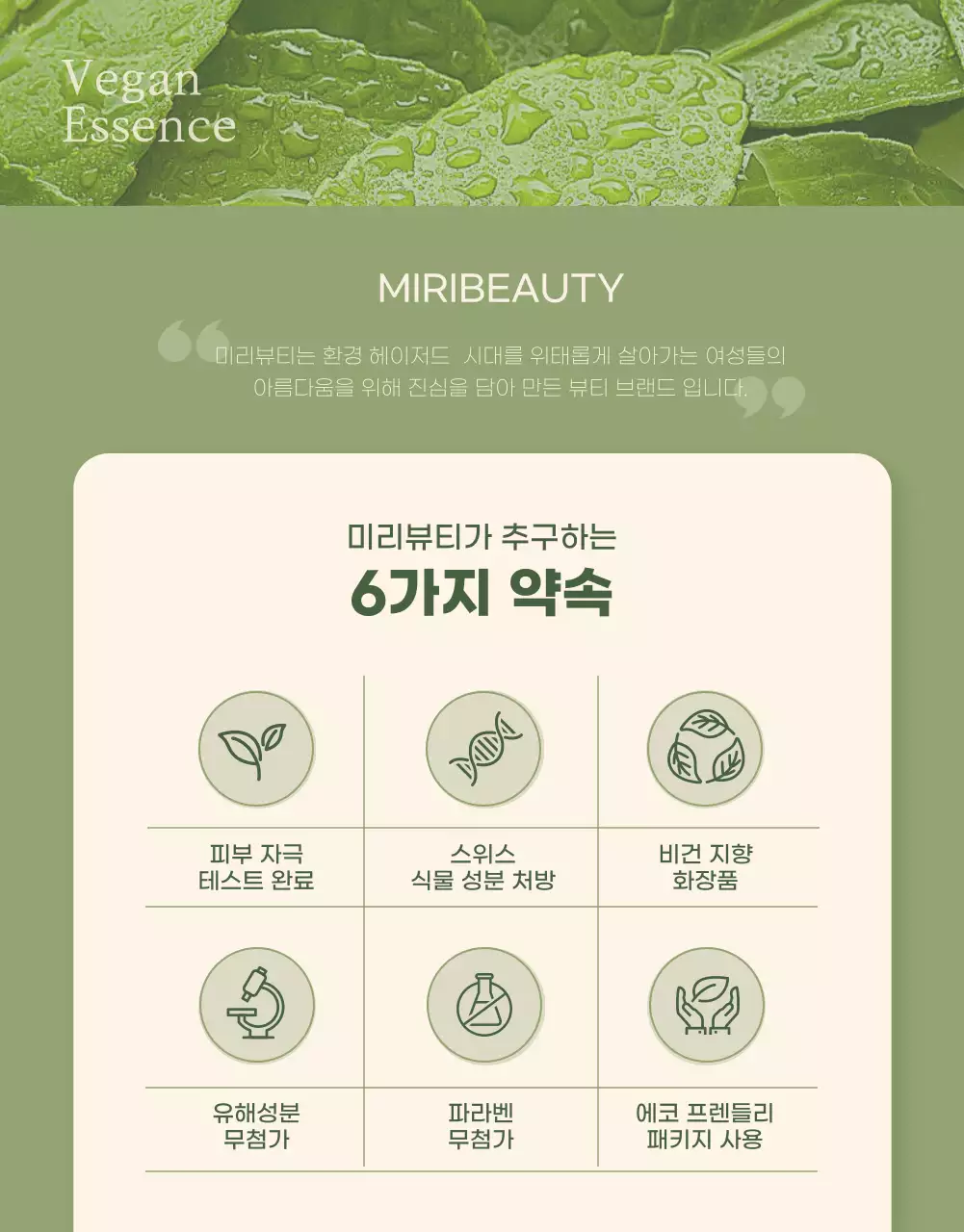 아이보리 그린톤의 비건 화장품 상세페이지