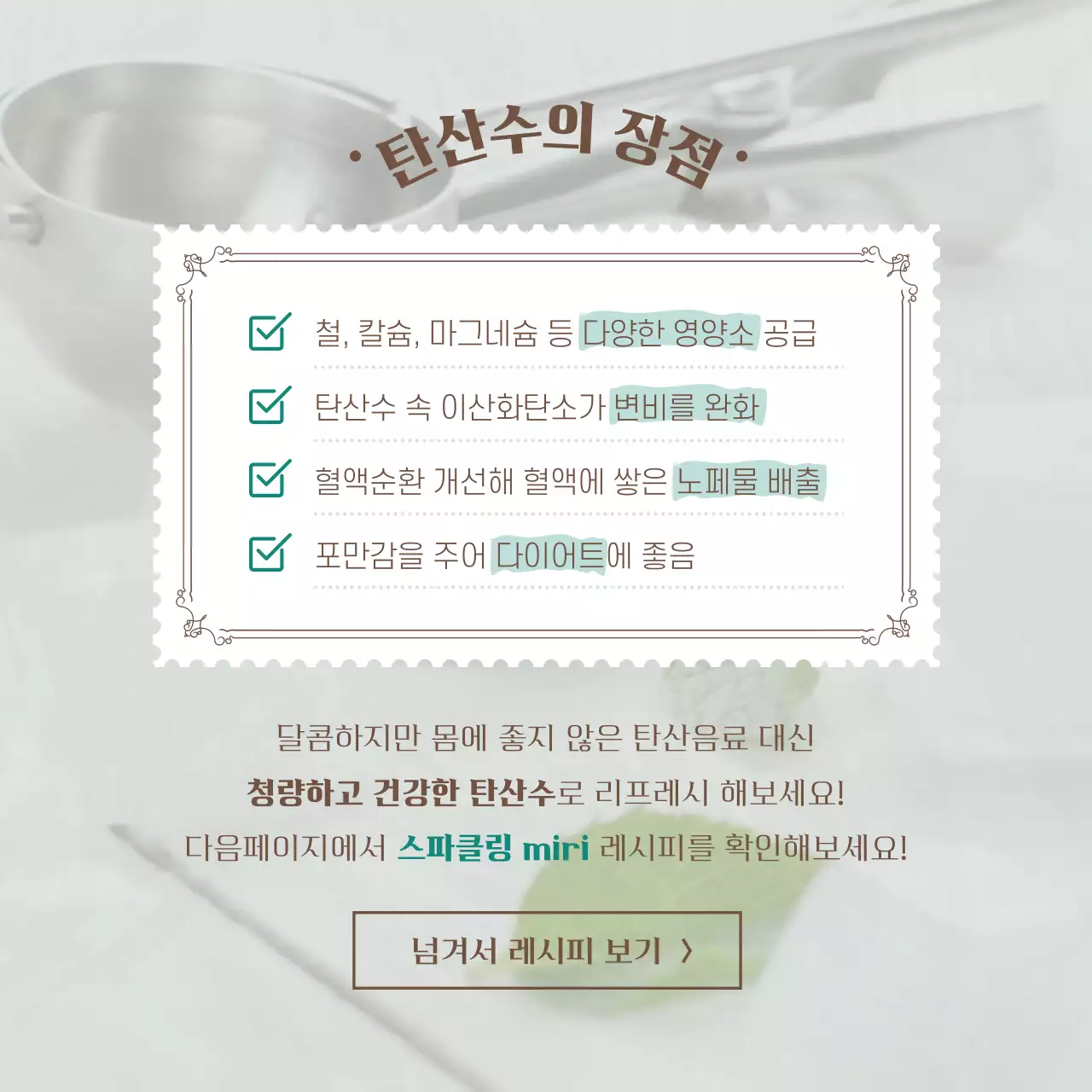 차분한 청록색 테마의 탄산수 활용법