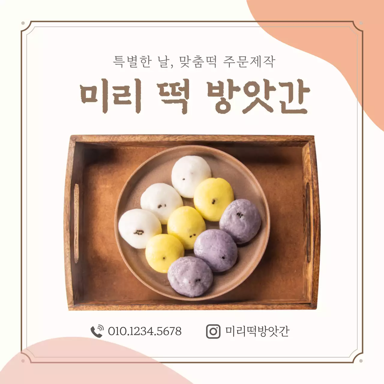 특별한 날, 맞춤떡 주문제작 미리 떡 방앗간 소상공인 자영업자 홍보