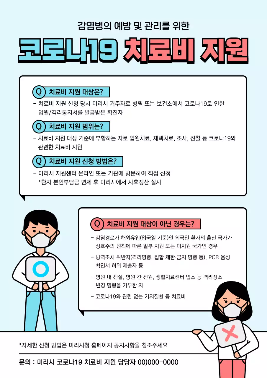 코로나19 치료비 지원 안내문