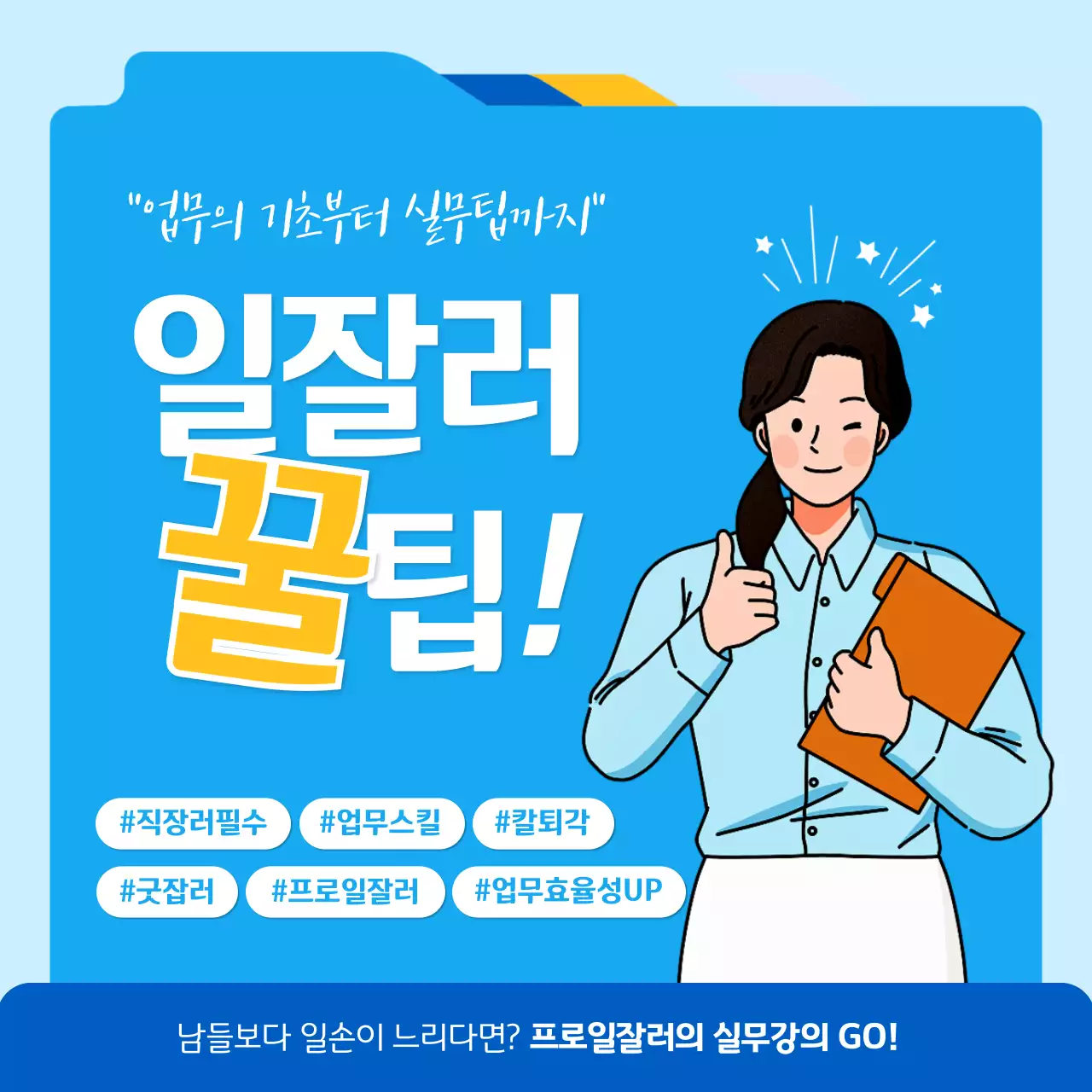 하늘색의 일러스트 컨셉 일잘러 업무스킬 실무강의 
