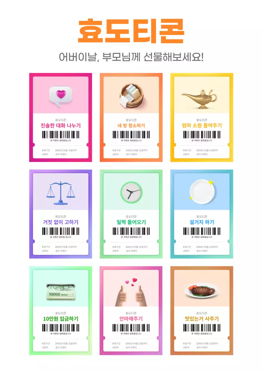 다양한 컬러의 어버이날 기념 효도 쿠폰