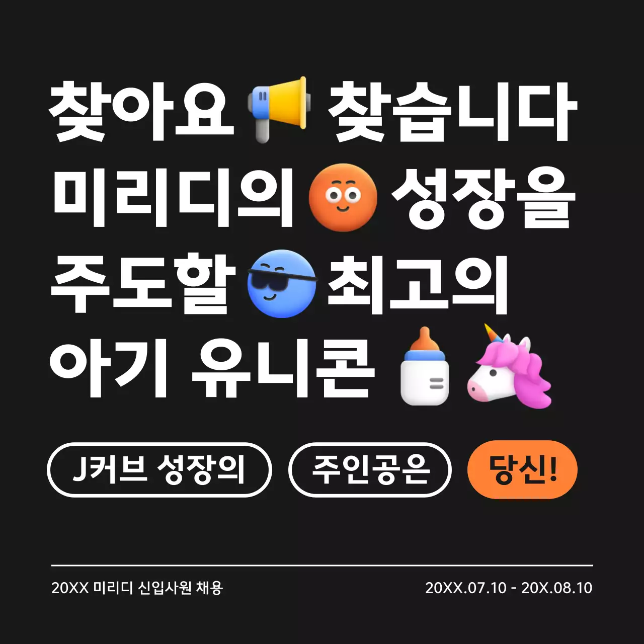 검정색과 흰색의 이모티콘 컨셉 채용 공고 안내