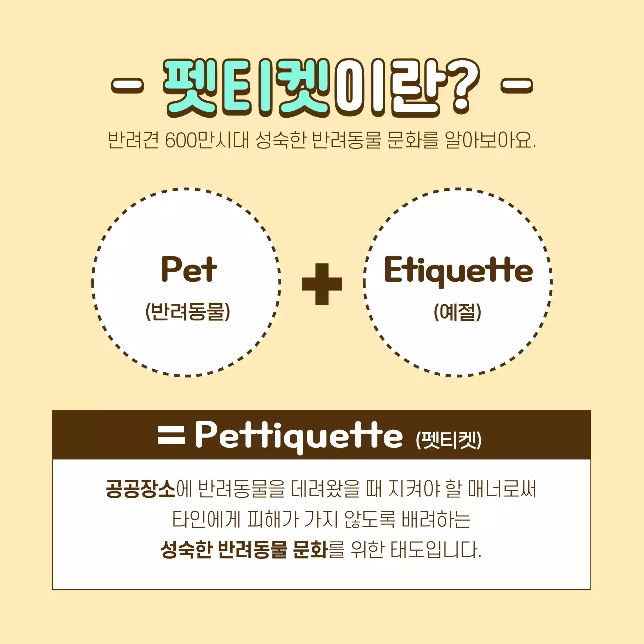 노란색과 고동색의 정보형 펫티켓