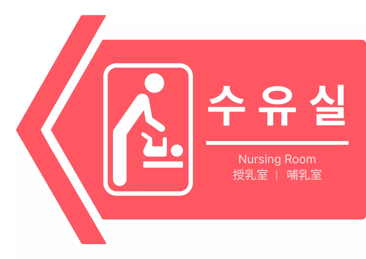 분홍색과 하얀색의 심플한 스타일 수유실 픽토그램 방향 안내 