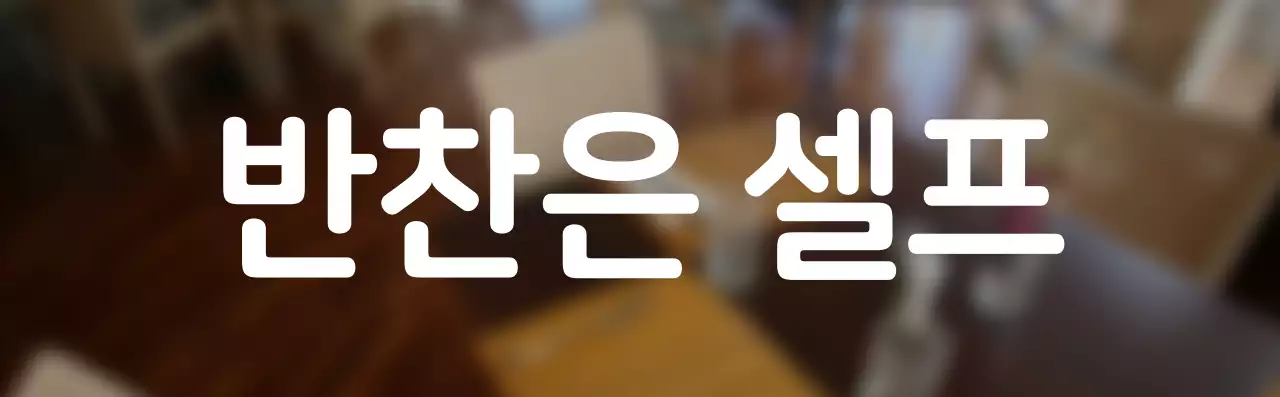 심플한 스타일의 반찬셀프 텍스트 안내