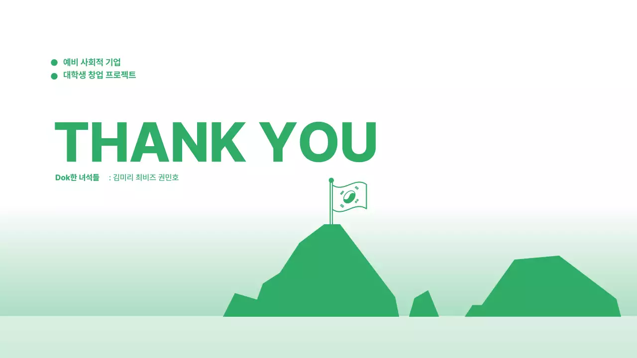 흰색과 초록색의 창업 펀딩 프로젝트 발표자료