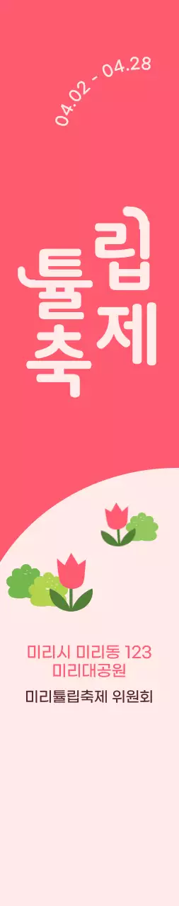 연분홍색과 분홍색의 귀여운 일러스트 스타일 튤립 축제 정보 안내 및 홍보용