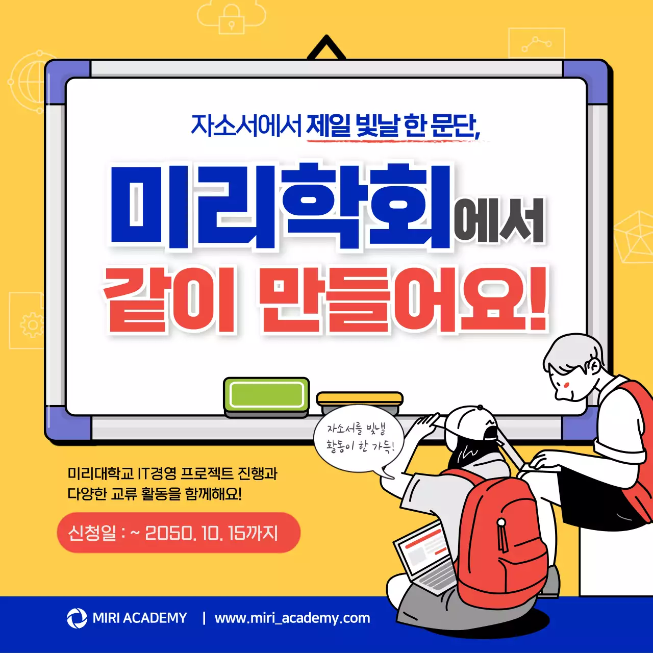 노란색과 파란색 일러스트 컨셉의 학회 모집 신청 안내