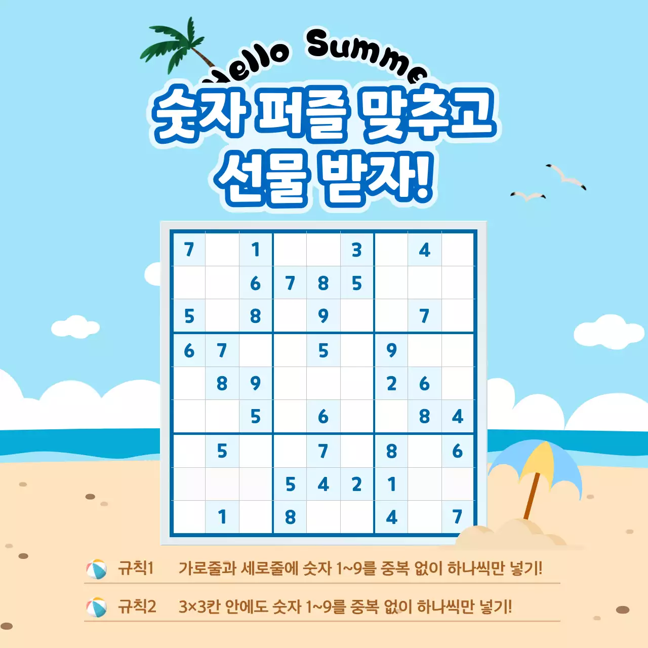 파란색의 여름 배경의 숫자 퍼즐 이벤트