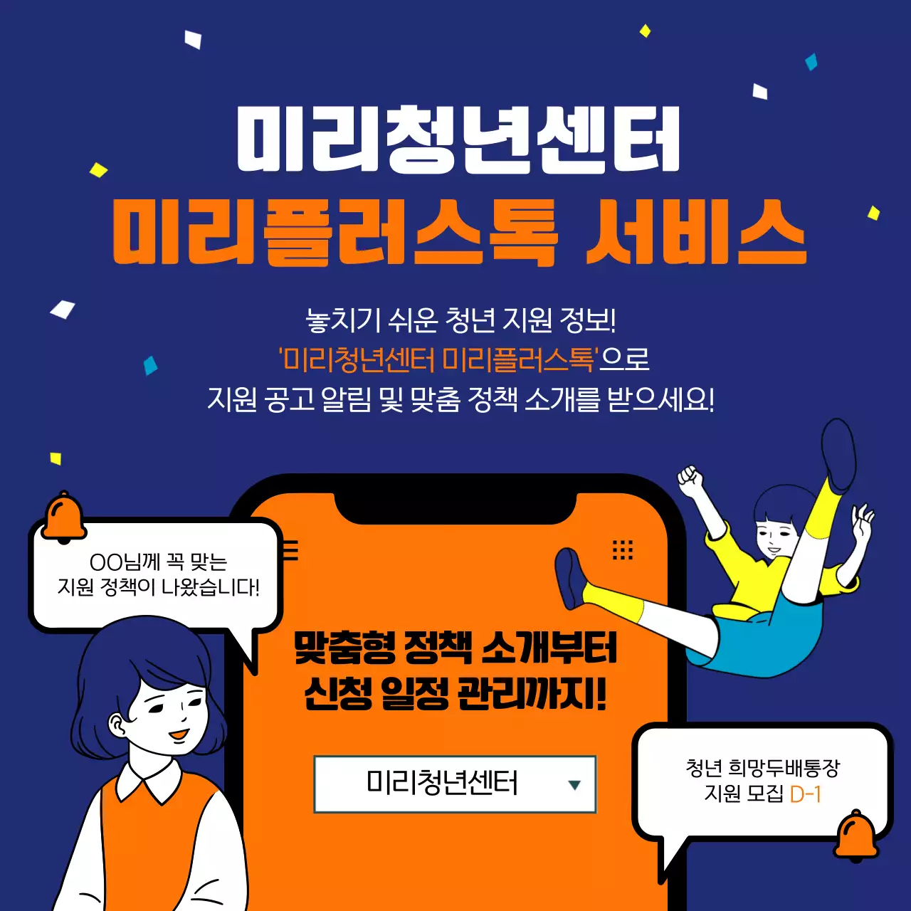 주황색과 남색의 코믹하고 유쾌한 일러스트의 청년 지원 정책 정보 안내 알림 신청