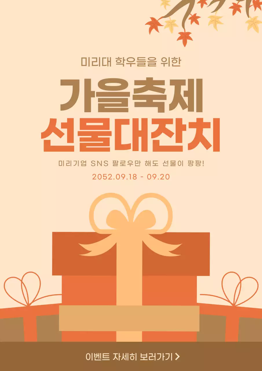 갈색과 코랄색의 대학교 가을 축제 선물 이벤트