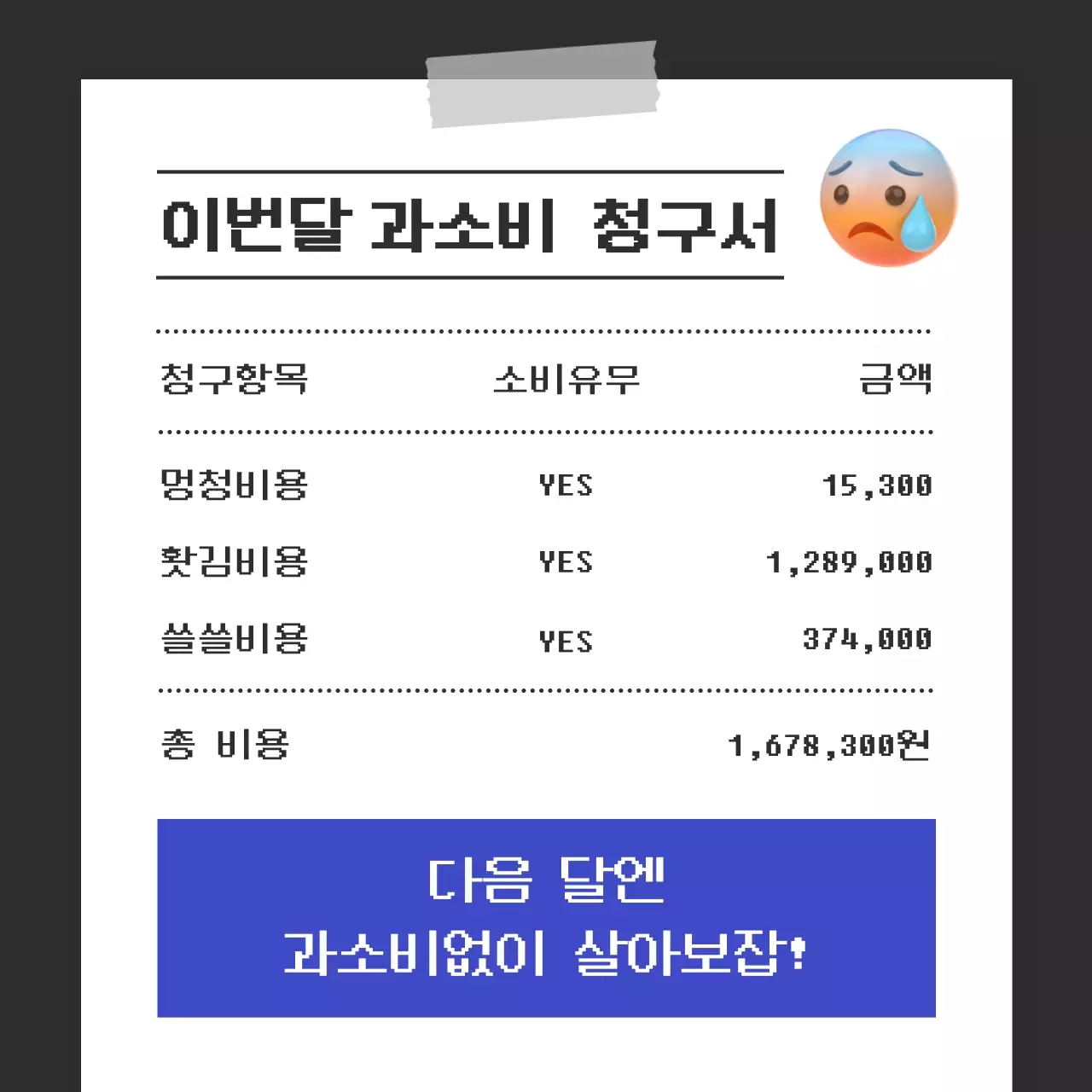 파란색과 검정색의 과소비 청구서