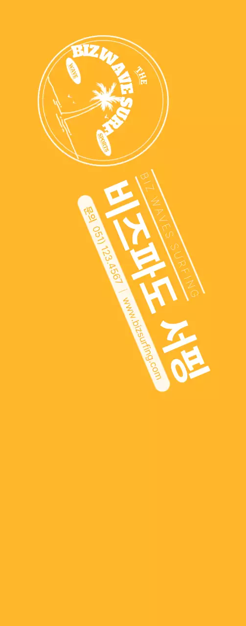 파란색과 노란색의 심플한 컨셉의 서핑 앰블럼 로고 및 가게 홍보용