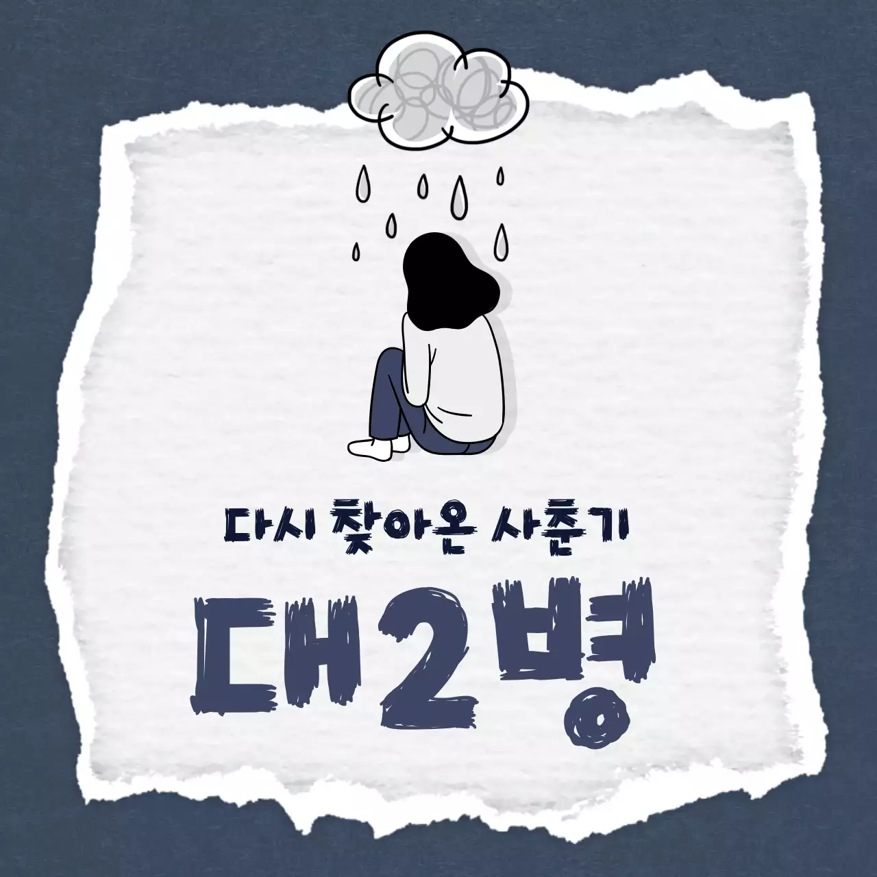 남색과 회색의 미니멀한 대2병 상담센터 홍보