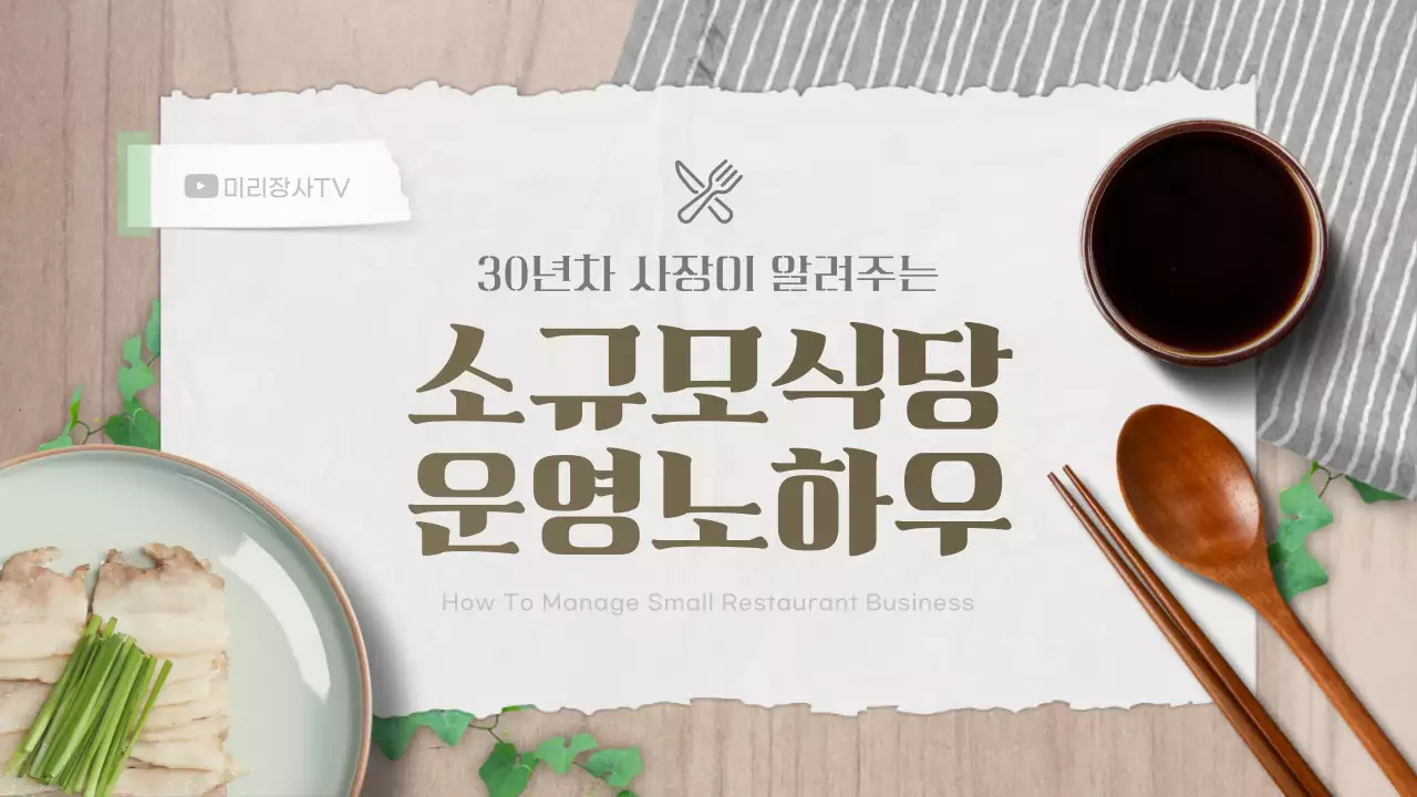 베이지색과 연두색의 차분한 식당 운영 노하우 소개