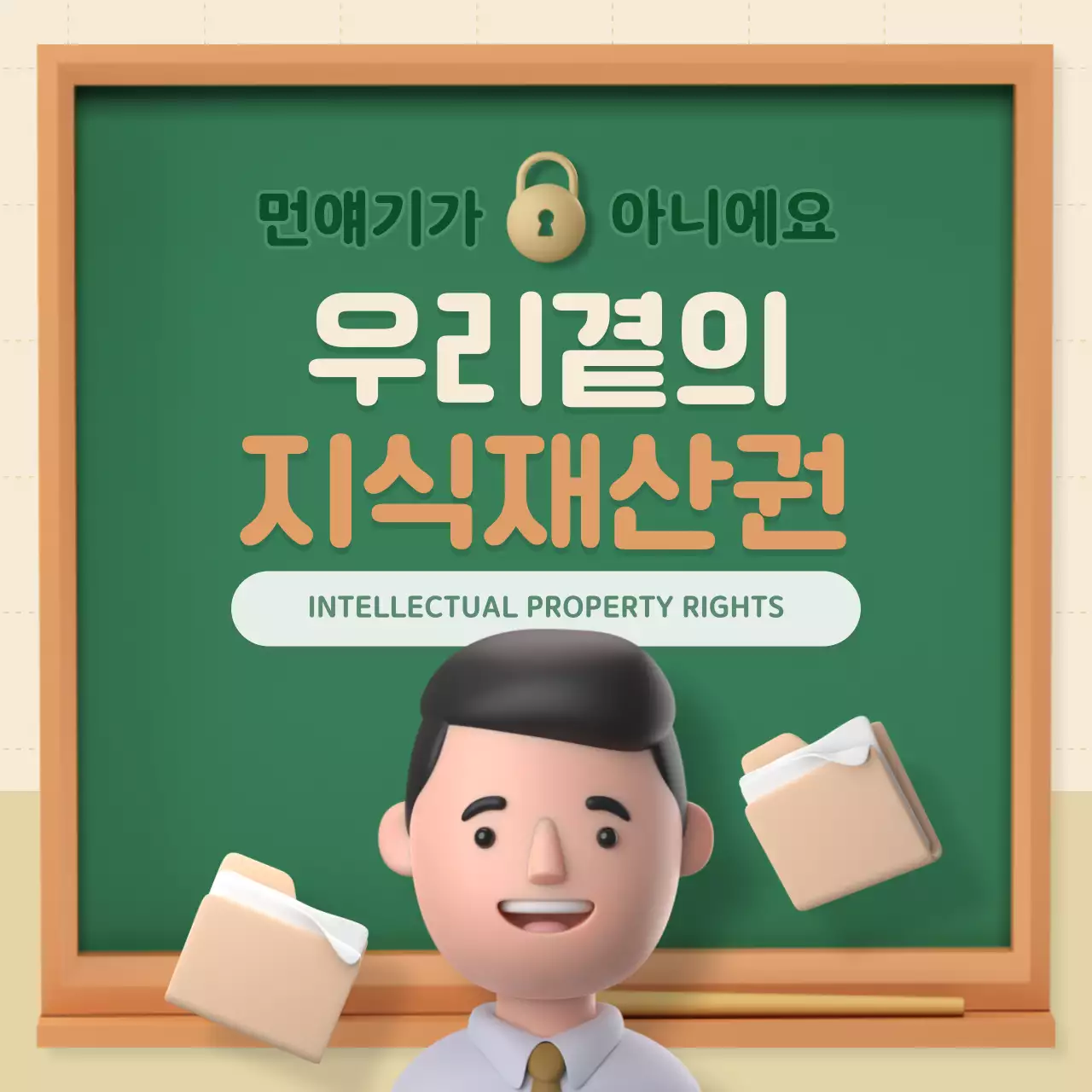 베이지톤의 3d 입체적인 지식재산권 소개