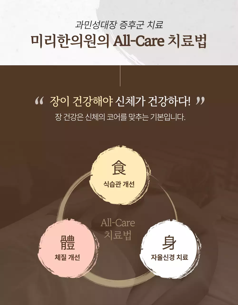 브라운 컬러의 한의원 과민성대장증후군 치료 상세페이지